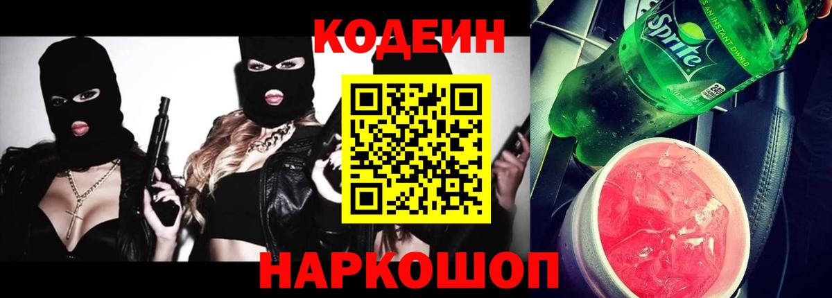 Кодеин Purple Drank Майкоп